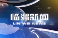 12月16日临渭新闻（单条视频整合）