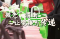 微光渭南：让爱接力传递