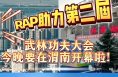 RAP助力第二届武林功夫大会