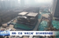 渭南：打造“体育之城” 助力体育强市建设