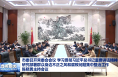 市委召开常委会会议 学习贯彻习近平总书记重要讲话精神 研究部署群众身边不正之风和腐败问题集中整治工作 陈晓勇主持会议
