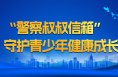“警察叔叔信箱”守护青少年健康成长