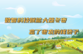 技术创新推动冬枣产业品质升级