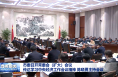 市委召开常委会（扩大）会议 传达学习中央经济工作会议精神 陈晓勇主持会议