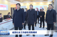 省委社会工作部在渭南调研