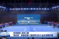 全民健身 运动三秦 “体彩杯”陕西省第二届武林功夫大会在渭南开幕