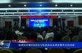 临渭区开展2024年IV级食品安全突发事件应急演练