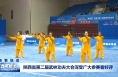 陕西省第二届武林功夫大会深受广大参赛者好评