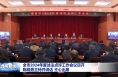 全市2024年度述法点评工作会议召开 陈晓勇主持并讲话 王心出席