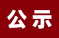 2024年度全省学雷锋活动示范点和岗位学雷锋标兵拟推荐对象公示
