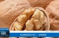 【相约知识产权】走进渭南地标产品——临渭核桃