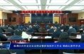 临渭区召开全区安全稳定暨耕地保护工作会 菊峰出席并讲话