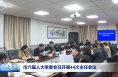 市六届人大常委会召开第44次主任会议