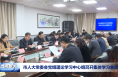 市人大常委会党组理论学习中心组召开集体学习会议