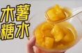 木薯糖水爆火，有人为啥喝“中毒”了