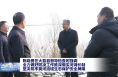 ​陈晓勇在大荔县督导检查时强调 全力做好防凌工作推深做实河湖长制 坚决筑牢黄河流域生态保护安全屏障