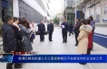 临渭区解放街道人大工委视察辖区平安建设和社会治安工作