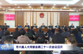 市六届人大常委会第二十一次会议召开