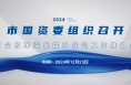 市国资委组织召开国企改革深化提升行动工作推进会