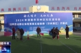 《今朝看華州》渭南市華州區舉辦2024年社區運動會暨陜西省群眾體育賽事五級聯賽