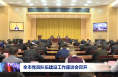 全市党员队伍建设工作座谈会召开 田瑞出席并讲话