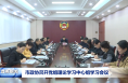 市政协召开党组理论学习中心组学习会议
