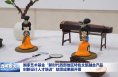 国家艺术基金“新时代西部地区特色文旅融合产品创新设计人才培训”结项成果展开幕