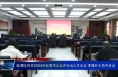 临渭区召开2024年区委书记点评法治工作会议 李曙升主持并讲话
