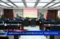 临渭区委理论学习中心组召开第9次学习会议  李曙升主持并讲话