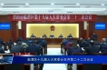 临渭区十九届人大常委会召开第二十二次会议
