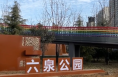 六泉公园元旦要开放啦！