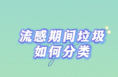 流感期间垃圾如何分类？