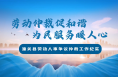 劳动仲裁促和谐 为民服务暖人心
