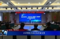 乡贤情助力阎村高质量发展