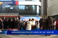 临渭区解放街道光华社区举行迎新年第三届广场舞大赛