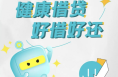 还呗线上线下联合践行消保，提醒广大金融消费者合理消费