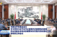 市委召开常委会会议 学习贯彻习近平总书记重要讲话重要指示精神 传达省委全会有关部署要求研究我市贯彻落实工作 陈晓勇主持会议