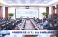 市政府召开党组（扩大）会议 陈晓勇主持会议