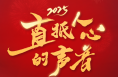 时政微纪录丨直抵人心的声音2025