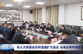 市人大常委会召开党组扩大会议 王琦主持并讲话