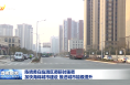 陈晓勇在临渭区调研时强调 加快海绵城市建设推进城市能级提升