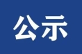 2024年度渭南市企业政工中级职务任职资格评审结果公示