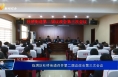临渭区杜桥街道召开第二届议政会第三次会议