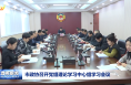 市政協召開黨組理論學習中心組學習會議