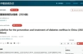 《中国糖尿病防治指南（2024版）》发布 糖尿病防治又有新依据