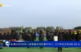 临渭区2025年一季度重点项目集中开工  3个项目总投资8.8亿元