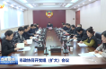 市政协召开党组（扩大）会议