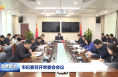 市纪委召开常委会会议