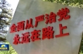 【新思想引领新征程】坚决打赢反腐败斗争攻坚战持久战