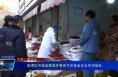 《食安临渭》临渭区市场监管局开展春节前食品安全专项抽检
